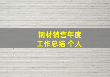 钢材销售年度工作总结 个人